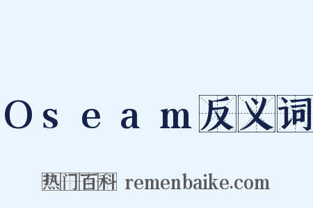 Oseam反义词是什么意思的图片